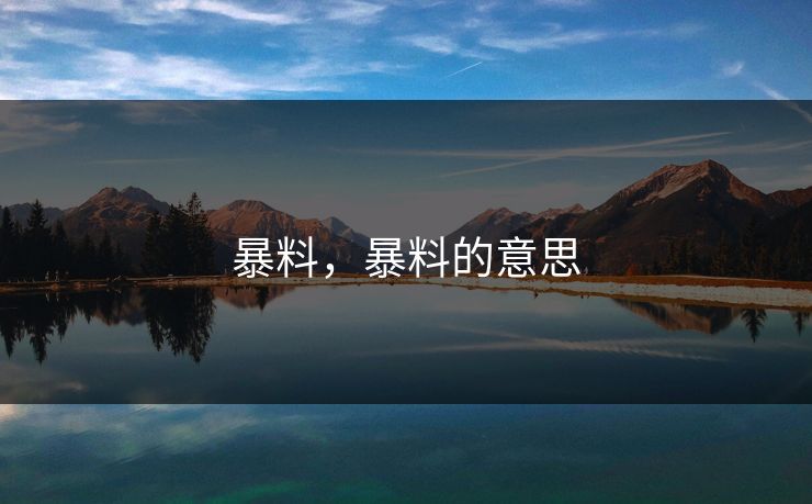 暴料，暴料的意思