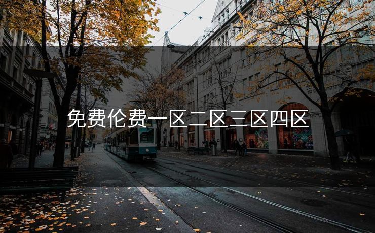 免费伦费一区二区三区四区